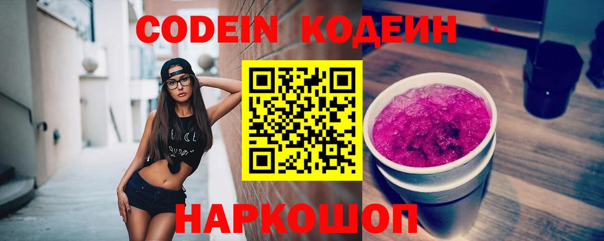Кодеин Purple Drank Большой Камень